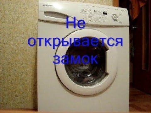 Не открывается стиральная машина. Как открыть стиральную машину?