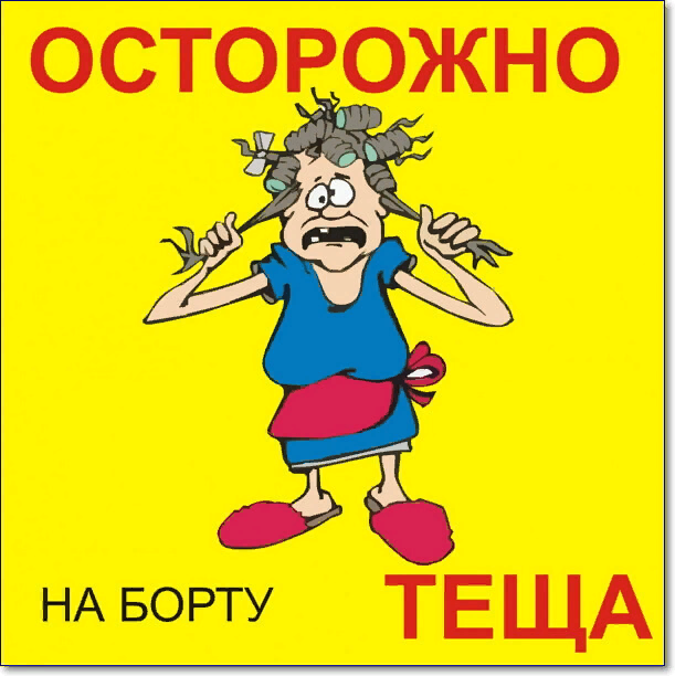 источник: https://cdn.humoraf.ru/wp-content/uploads/2019/01/kartinki-s-nadpisyami-pro-teshhu-humoraf.ru-19.jpeg