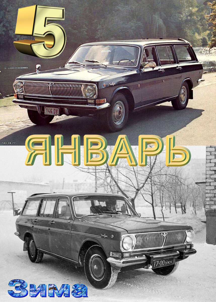 Авто-мото календарь. ЯНВАРЬ, часть 2. Советско-российская авто-мото  классика. | Наша дружная команда. | Дзен