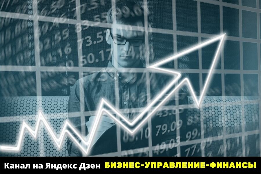 Фото с канала Яндекс Дзен  БИЗНЕС-УПРАВЛЕНИЕ-ФИНАНСЫ