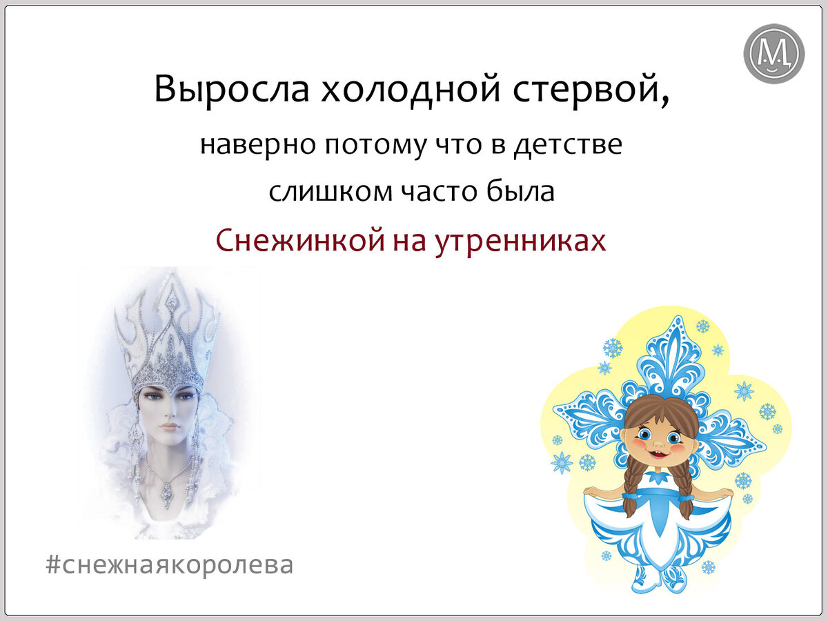 ** Снежная королева