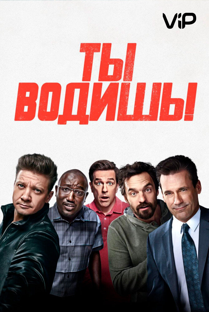 Ты водишь 