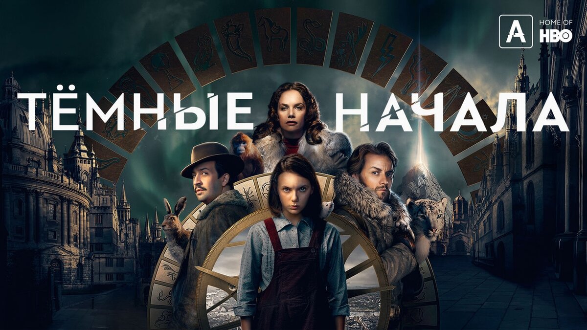 Постер к сериалу «Темные начала, 2019»