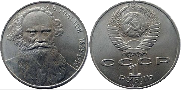 1 рубль 1988 года "160 лет со дня рождения Л.Н Толстого"