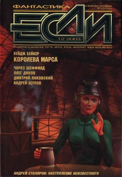 Повести 21 века. Кейдж Бейкер. Журнал если. Книги Кейдж Бейкер. Бесхозные земли книга.