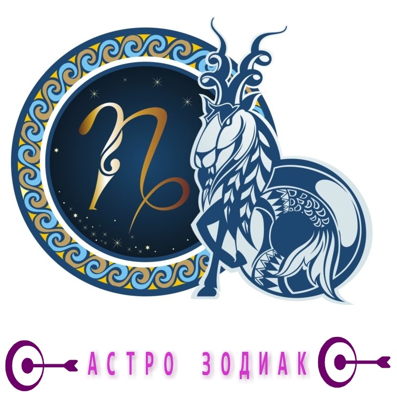 Козерог.