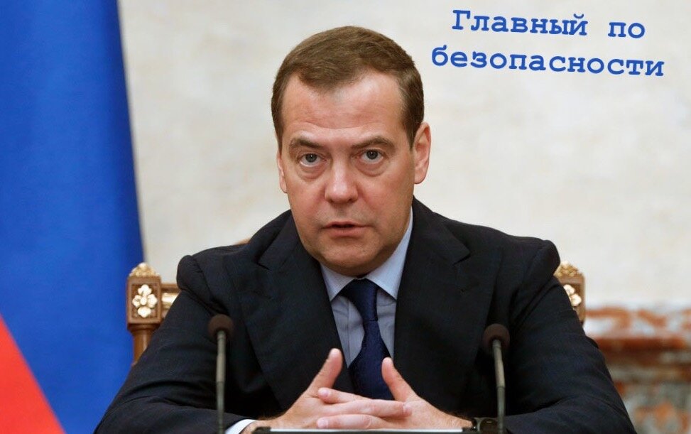 Дмитрий Медведев 