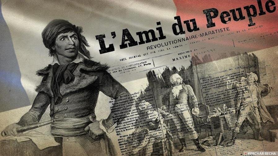 Жан-Поль Марат и газета «Друг народа».