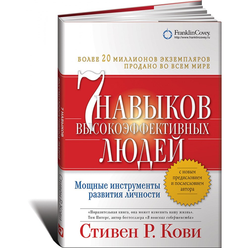 Кови 7 навыков высокоэффективных. Стивен Кови 7 навыков высокоэффективных людей. Мощные инструменты развития личности Стивен Кови. Книга 