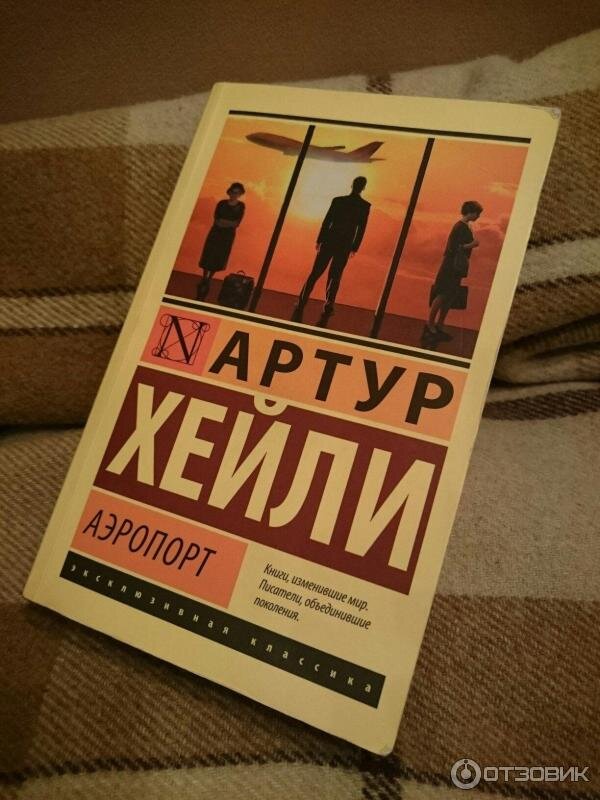 Аэропорт хейли книга. Аэропорт хейли книга. Хейли а. Читать книгу хейли аэропорт. Читать книгу хейли аэропорт.