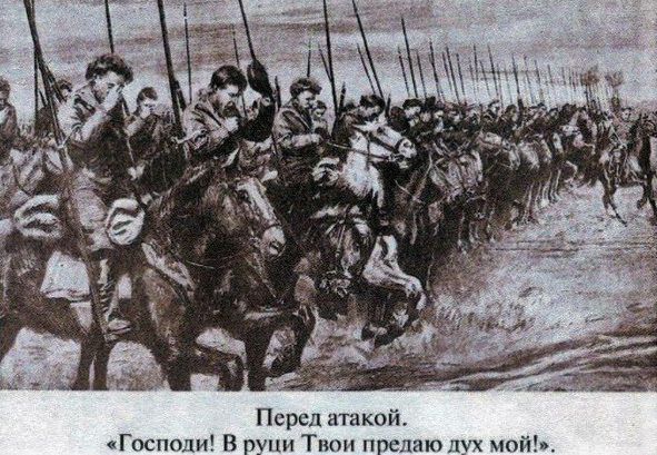 Молитва казаков перед атакой (рисунок времен Первой мировой войны).