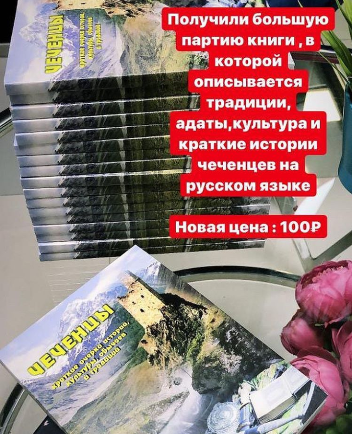 Ура! Новая партия книг в чеченских инстаграмм магазинах, еще пахнущая чарующей  типографской краской всего по 100 рублей.  Все средства от продаж  будут направлены в фонд малоимущих, но многожелающих интузиастов. Скрин 