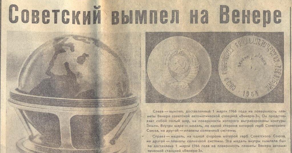 Год на венере. 1 Марта 1966 года станция Венера-3 впервые достигла поверхности Венеры. 1 Марта 1966 станция Венера-3. 1965 - В СССР запущена автоматическая межпланетная станция «Венера-3». Венера 3 Советская станция.