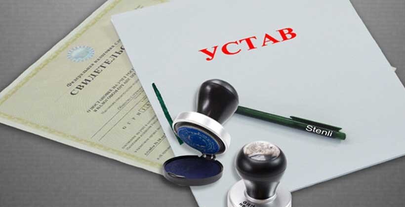 Устав и регистрация ООО