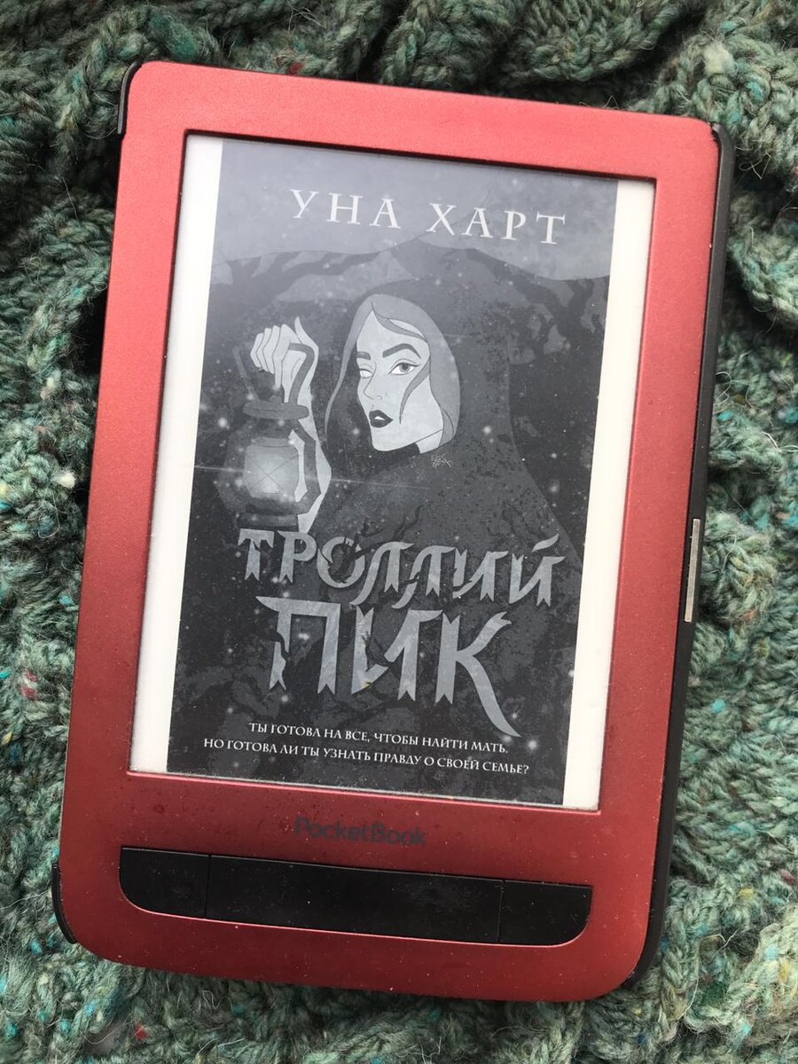 Уна харт. Троллей пик уна Харт книга. Уна Харт писательница. Уна Харт "Дикая охота". Уна Харт все книги.