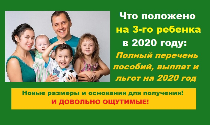 За 3 ребенка. Выплаты за третьего ребенка в 2020 году. Пособия на третьего ребенка в 2020. Пособие за рождение третьего ребенка в 2020 году. Пособие на рождение третьего ребенка в 2020