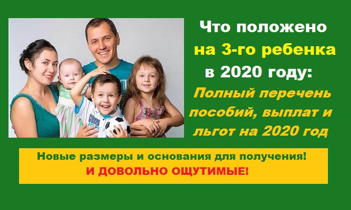 За 3 ребенка. Выплаты за третьего ребенка в 2020 году. Пособия на третьего ребенка в 2020. Пособие за рождение третьего ребенка в 2020 году. Пособие на рождение третьего ребенка в 2020.