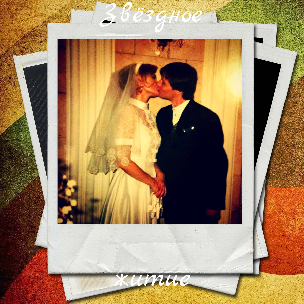 Свадьба Ю. Меньшовой и И. Гордина