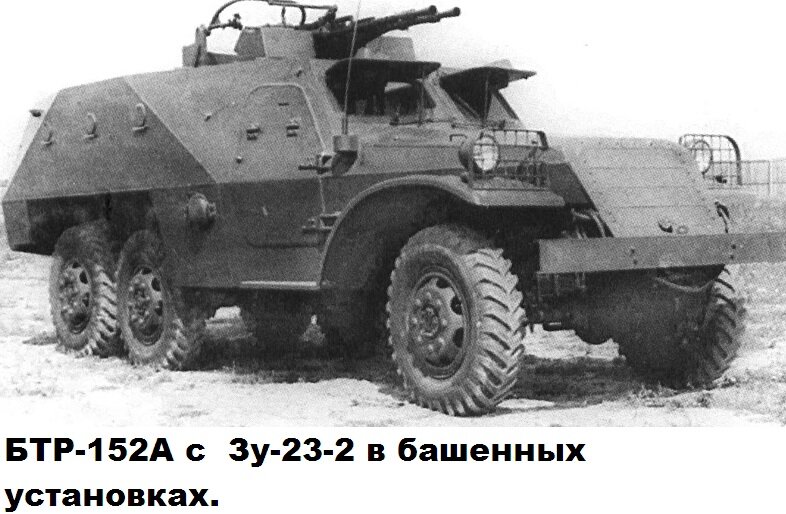 БТР-152А