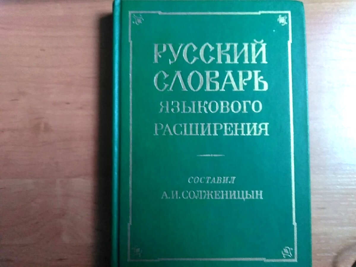  * Спасибо русскому словарю языкового расширения (составитель - А.И. Солженицын) за предоставленные слова!
