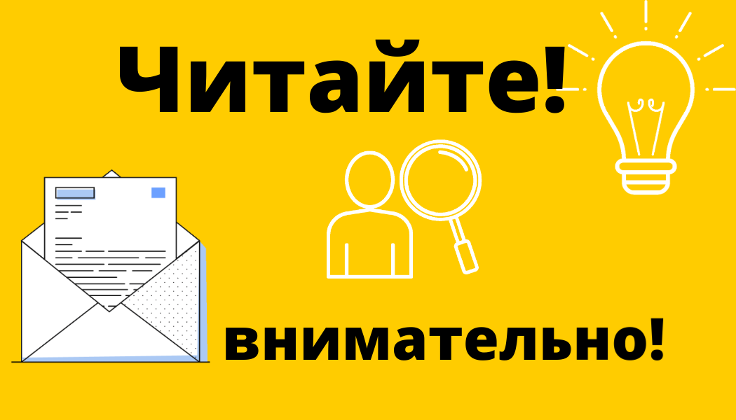 Любой документ надо читать  внимательно!