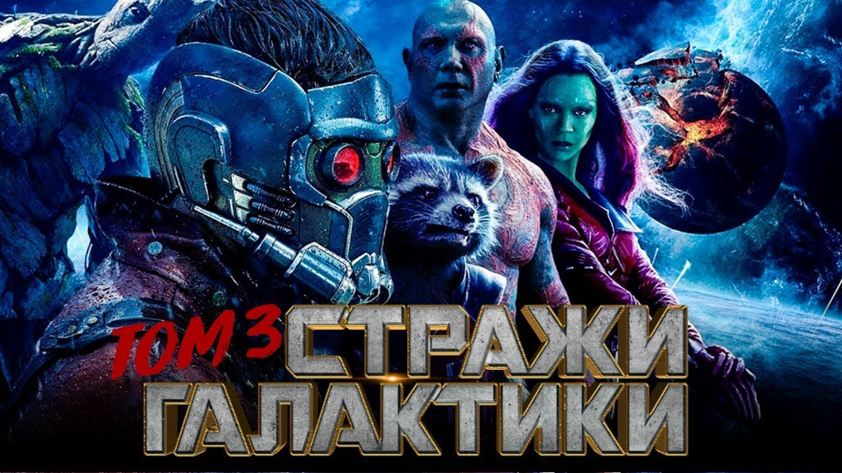 Стражи Галактики 3. Стражи Галактики 3 трейлер. Стражи Галактики 3 Дата. Стража голагтики3 трейлер.