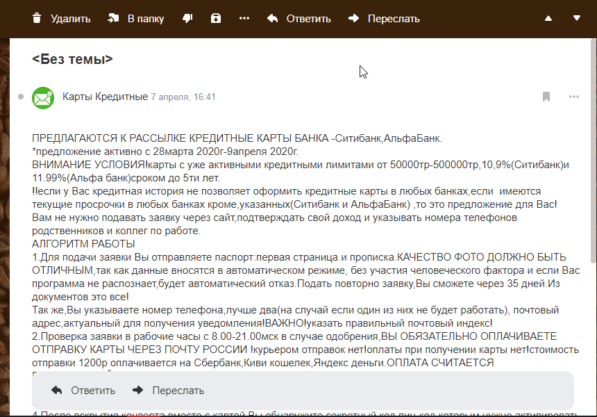 Сообщение которое прислал мошенник 7 апреля 2020 года.