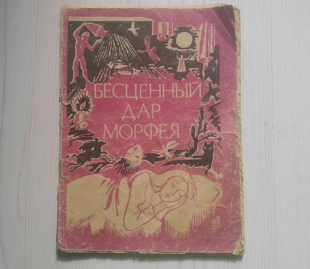 Сонник, которому можно верить