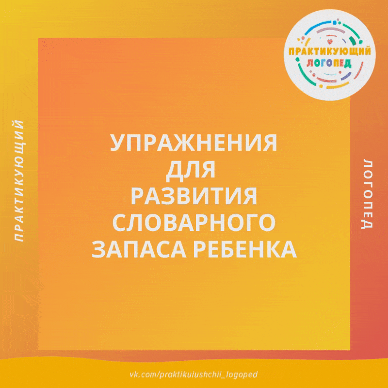 Упражнения для развития словарного запаса ребенка