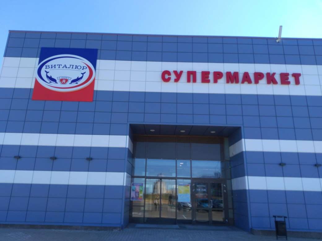 супермаркет "Виталюр", Витебск, Беларусь