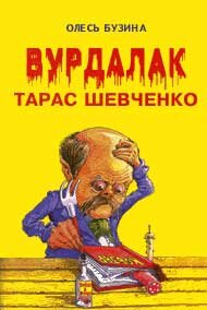 Обложка книги "Вурдалак Тарас Шевченко". Изображение из открытых источников.