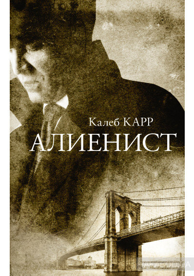 "Алиенист", Калеб Карр