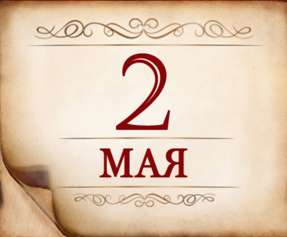 Картинки к 2 мая
