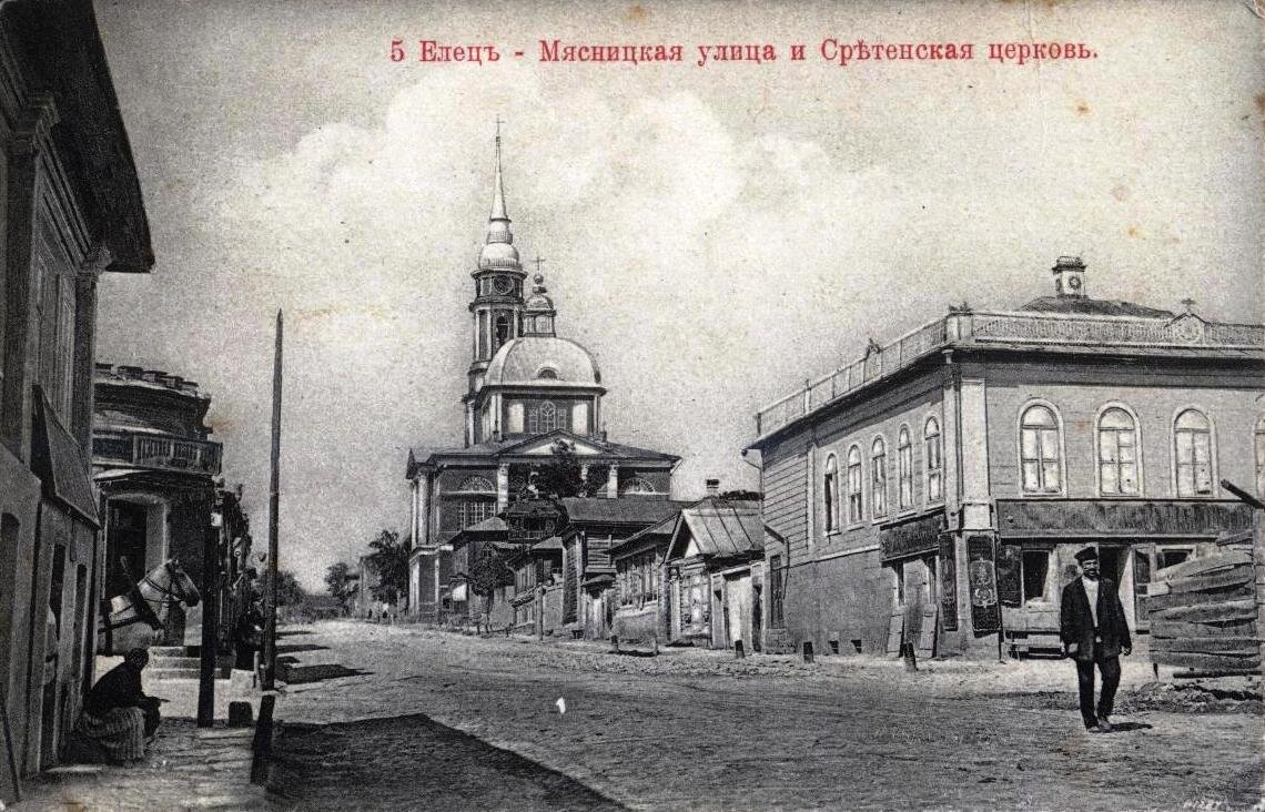 Елец лермонтова. Церковь Сретения Господня (Елец). Елец 19 века. Храм Сретения Господня Елец Липецкая область. Старинный город Елец.