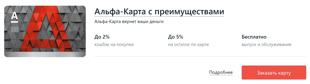 Альфа карта 500 рублей за оформление банка