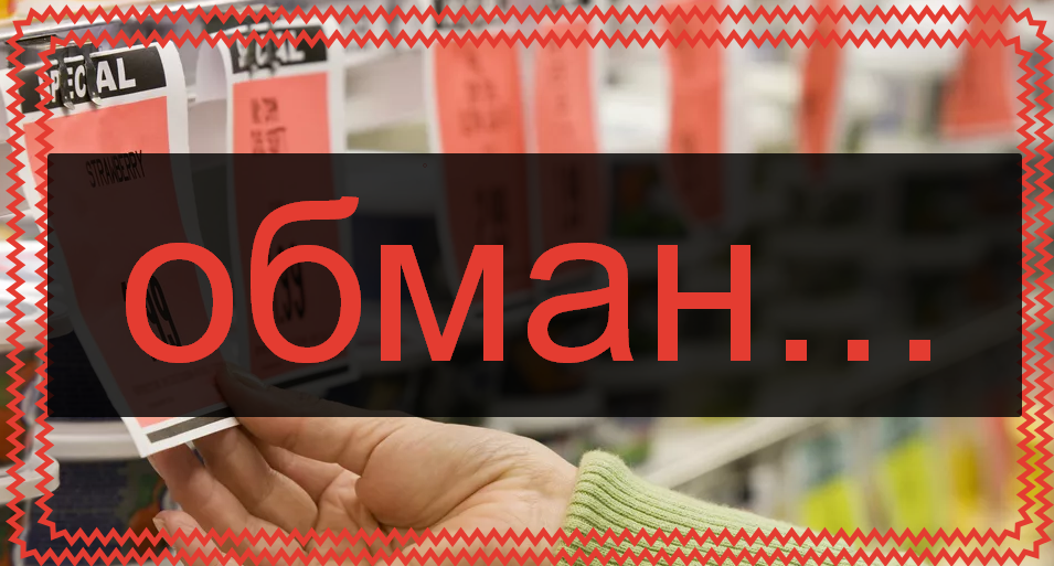 Обман в магазинах
