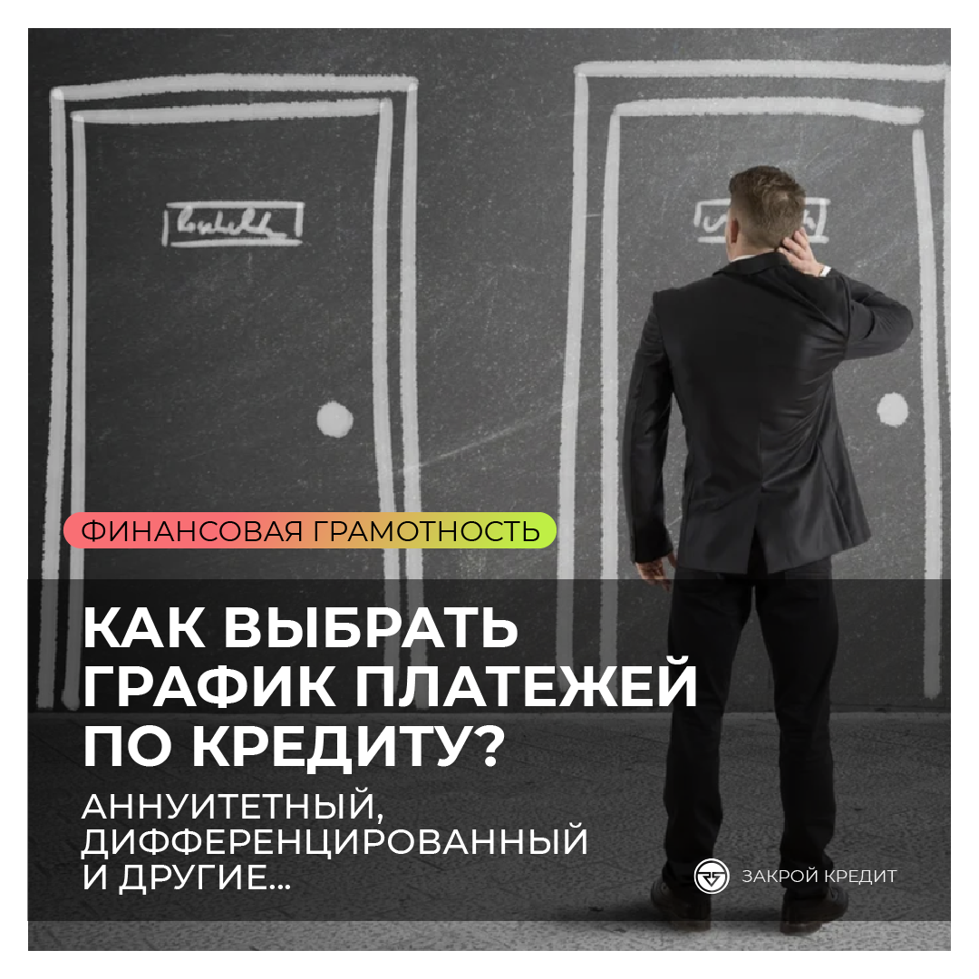 Как выбрать график платежей? | Закрой Кредит | Дзен