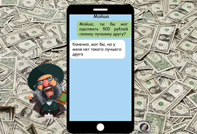  Иллюстрация автора - Акула юмора "Смешная смс-переписка с евреем"