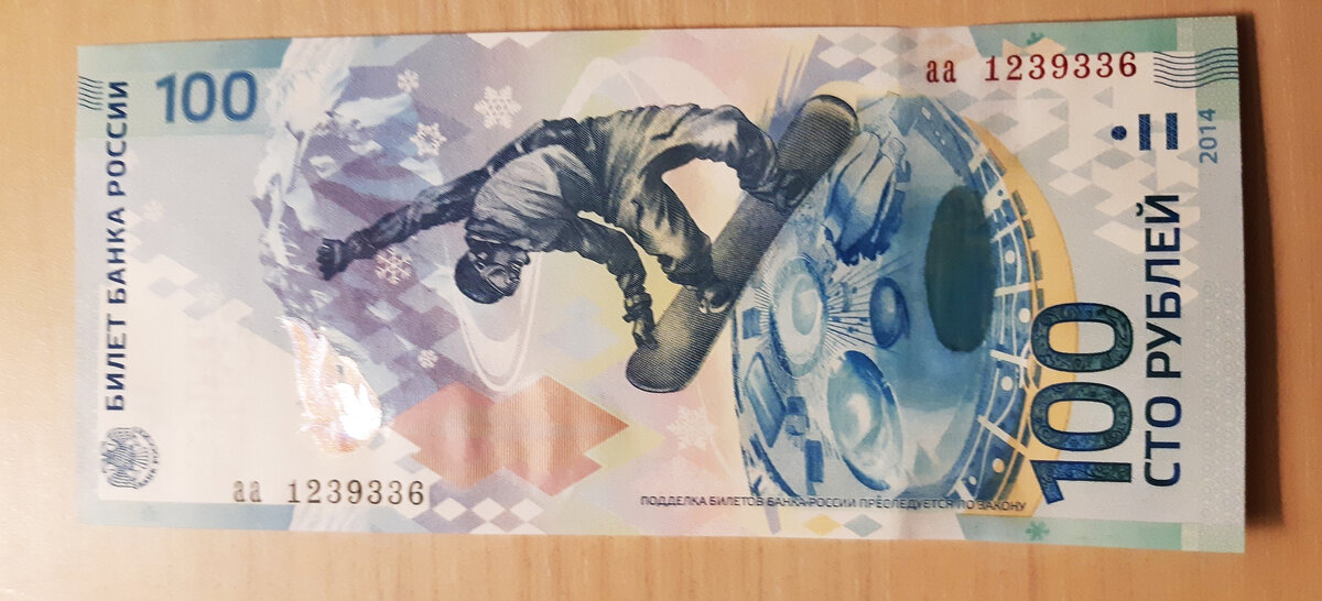 100 рублей - Сочи 2014