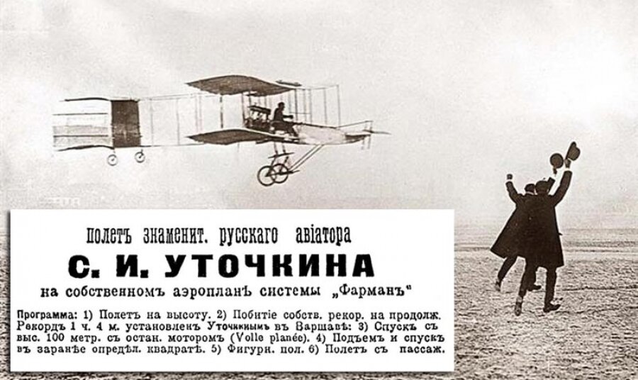 Афиша, извещающая о публичных полётах Сергея Уточкина. Именно таким в 1911 году увидел его аэроплан сидевший на плечах своего дедушки Серёжа Королёв