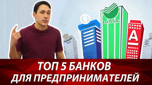 Какой банк выбрать для бизнеса? Самый надежный банк для ИП. Пять лучших банков России