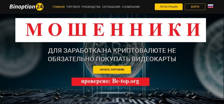 BinOption24 МОШЕННИК отзывы и вывод денег