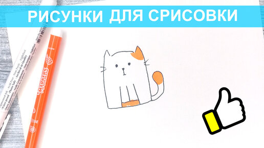 Как Нарисовать Кота / Легкие Рисунки Для Срисовки в Скетчбук | Like ART |  Дзен