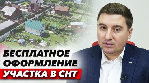 Как оформить бесплатно земельный участок в СНТ?