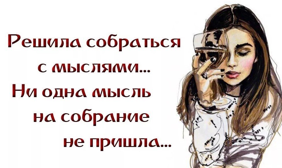 Женские мысли в картинках женские