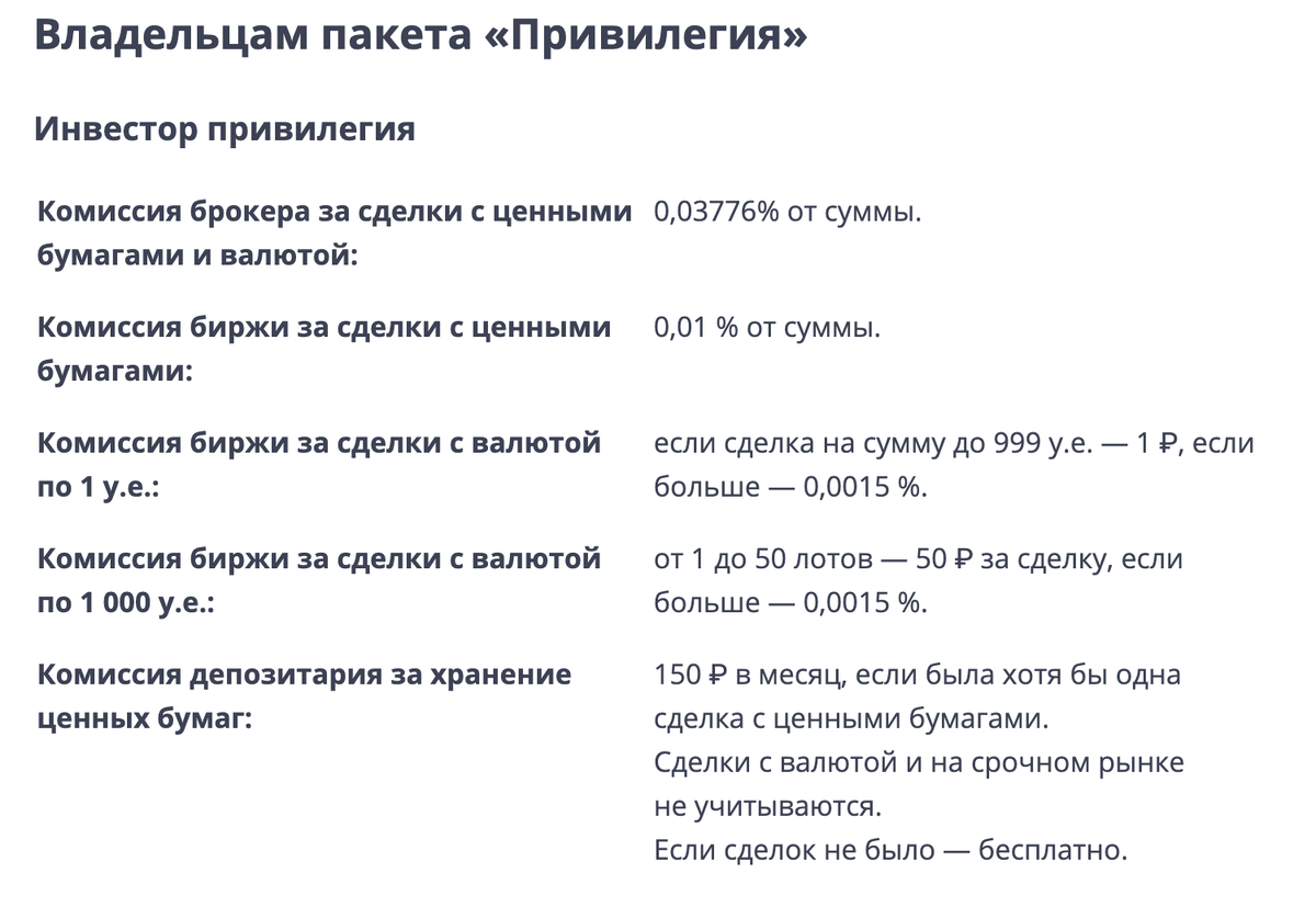 Тариф ВТБ Инвестор Привилегия - описание условий по сделкам