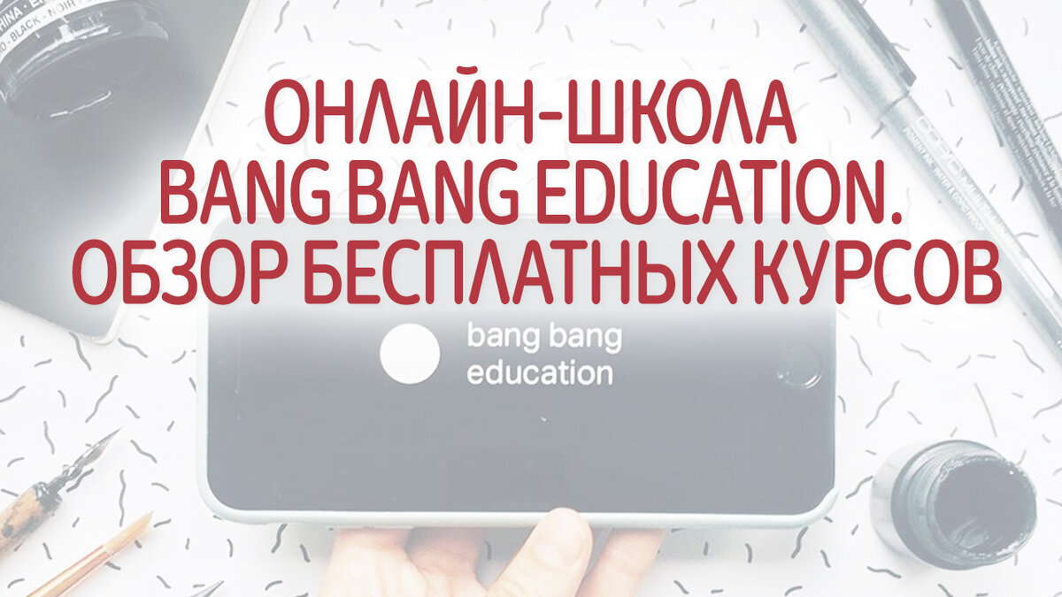 Онлайн-школа Bang Bang Education. Бесплатные курсы, обучение дизайн | Это  Просто | Дзен