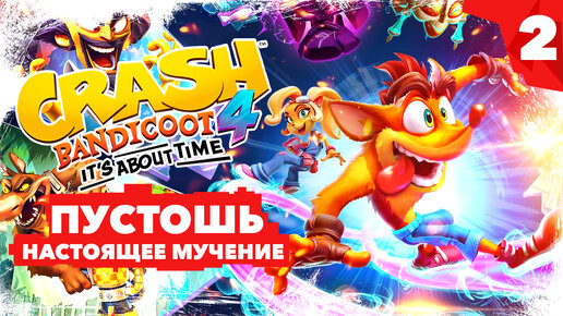 Опасные пустоши 2084 года - настоящее мучение в Crash Bandicoot 4: It’s About Time