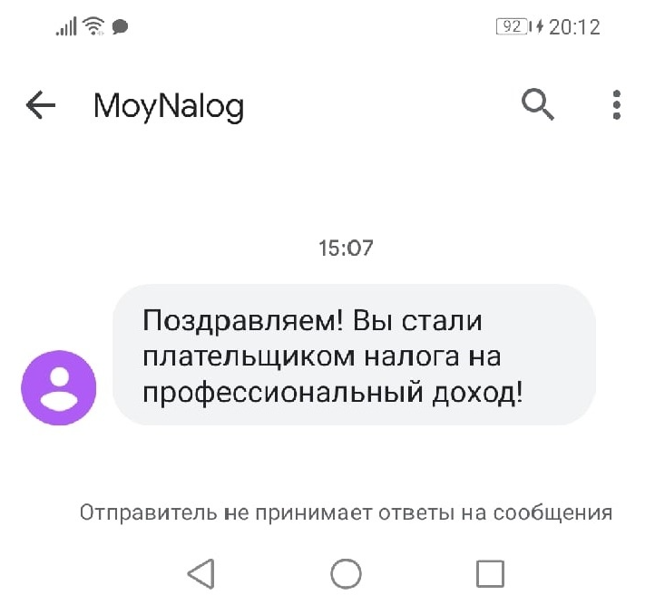 СМС, которое подтверждает статус самозанятого