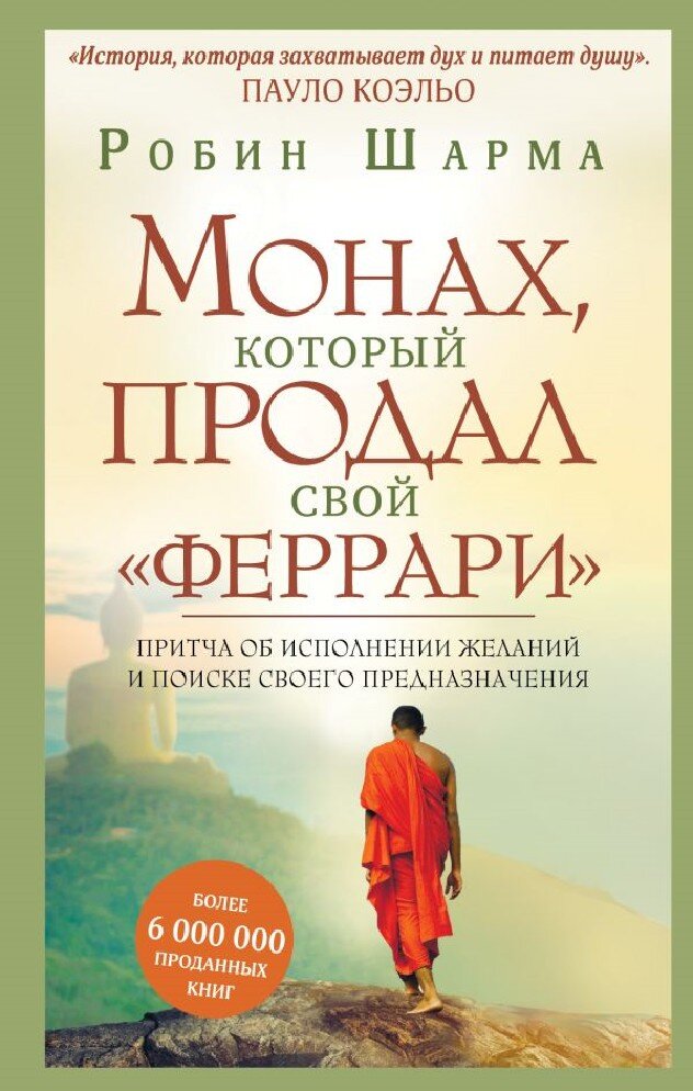 Эта книга является отличным пособием и рекомендацией к действию абсолютно для всех слоев населения, кто просто напросто повяз в работе и абсолютно забыл, что такое жизнь и как находить радость в мелочах. Не позволяйте негативным мыслям поедать вас.
Не сказать, что автор говорит о чем-то кардинально новом, однако это концентрация той мудрости, которую мы, увы, забываем в нашем современном мире. Это простые истины, которые помогают оценить на то ли дело мы тратим своё время, с теми ли людьми общаемся, и идем ли в сторону своего счастья или от него? Мне уже приходилось читать подобные книги и могу уверенно сказать, что "Монах, который продал свой Феррари" одна из лучших. Читается очень легко и захватывает. Робин Шарма рассказывает не о заоблачных абстрактных премудростях, а обычных повседневных. Книга полна практических советов, которые стоит сделать своими ежедневными привычками. Если бы каждый человек следовал этим принципам, то наш мир точно стал бы намного лучше и добрее, а люди счастливее. Она заставляет задуматься над своей жизнью, и сравнить себя в прошлом и себя в настоящем времени. Подкупают четкие советы по изменению своего мышления и выводы после каждой главы. Очень понравилось большое количество запоминающихся цитат и интересных философских размышлений индийских монахов. Конечно, каких-то эксклюзивных идей в книге не найти. Многие из них каждый человек и сам прекрасно знает, только не применяет в своей жизни, откладывая на потом. 
Книга в целом автобиографическая, когда-то Робин Шарма был адвокатом, денег было вдоволь, но он был несчастлив. Поэтому, бросив все, он ринулся на поиски смысла жизни. Он начал изучать восточную философию и понял, что его призвание направлять людей на путь истинный. 
Книга носит характер притчи. Джулиан успешный адвокат после того как он чуть не умер от инфаркта решил изменить жизнь и отправился за просветлением на восток, а точнее в Индию, где нашел монахов, которые его начали обучать. Вернувшись, он находит своего друга и в прошлом ученика Джона, который также как и Джулиан в прошлом живет неправильно, просиживая все время на работе, и не наслаждается всеми прелестями жизни, и Джулиан решает научить его своей мудрости.
Задумка довольная интересная. Читателю остается только запоминать несложные советы и следовать правилам, чтобы обрести душевную гармонию. Продавать красный феррари, как это сделал герой книги, для этого совсем не обязательно. Главное найти время прочитать книгу и выделить несколько минут в день на предлагаемые упражнения.
Книги, на самом деле, не учат тебя ничему новому. Книги просто помогают тебе увидеть то, что уже есть внутри тебя. Это и есть просветление.
Чему научила меня книга? Позитивнее относится ко всему, что происходит. Во всем искать свои «плюсы». А еще при работе с большим количеством самых разных людей, по настоящему попытаться их полюбить и помочь.

"Ты пришел в этот мир не для того, чтобы бесконечно потреблять, а чтобы отдать частичку своей души людям."

Автор призывает сделать мир лучше и добрее, только начинать надо с себя. "Делая что-то приятное для других, у нас самих поднимается настроение."